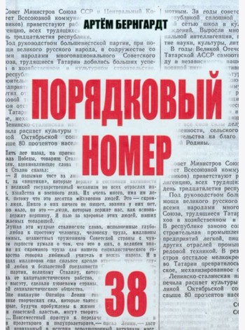 Порядковый номер 38