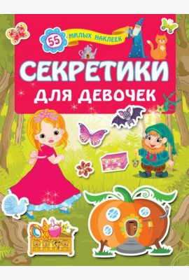 Секретики для девочек