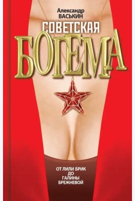 Советская богема. От Лили Брик до Галины Брежневой