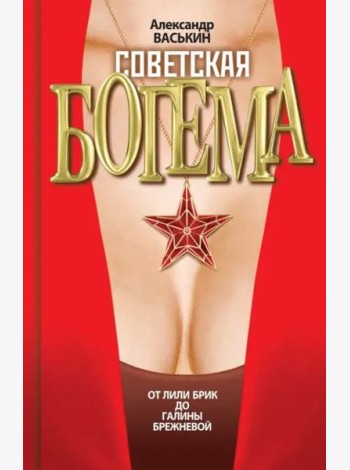 Советская богема. От Лили Брик до Галины Брежневой
