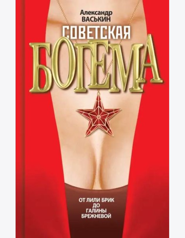 Советская богема. От Лили Брик до Галины Брежневой