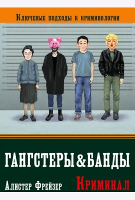 Гангстеры и банды. Ключевые подходы к криминологии