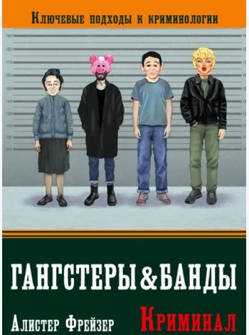 Гангстеры и банды. Ключевые подходы к криминологии