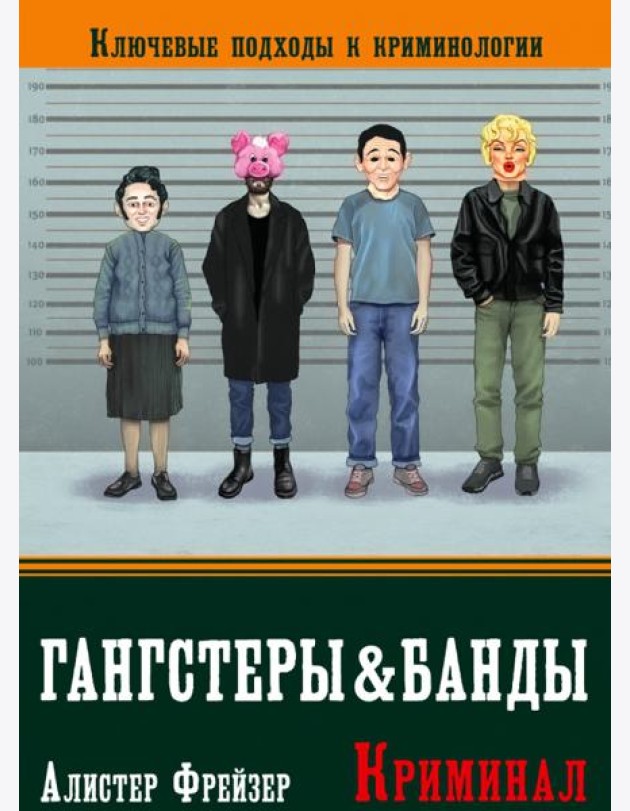 Гангстеры и банды. Ключевые подходы к криминологии