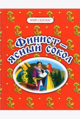 Финист - ясный сокол. Русские народные сказки