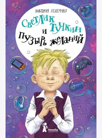Светлик Тучкин и Пузырь желаний