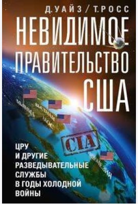 Невидимое правительство США. ЦРУ и другие разведывательные службы в годы холодной войны