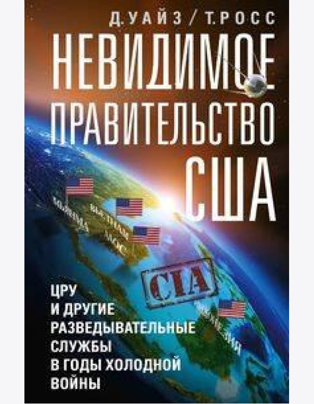 Невидимое правительство США. ЦРУ и другие разведывательные службы в годы холодной войны