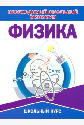Необходимый школьный минимум. Физика