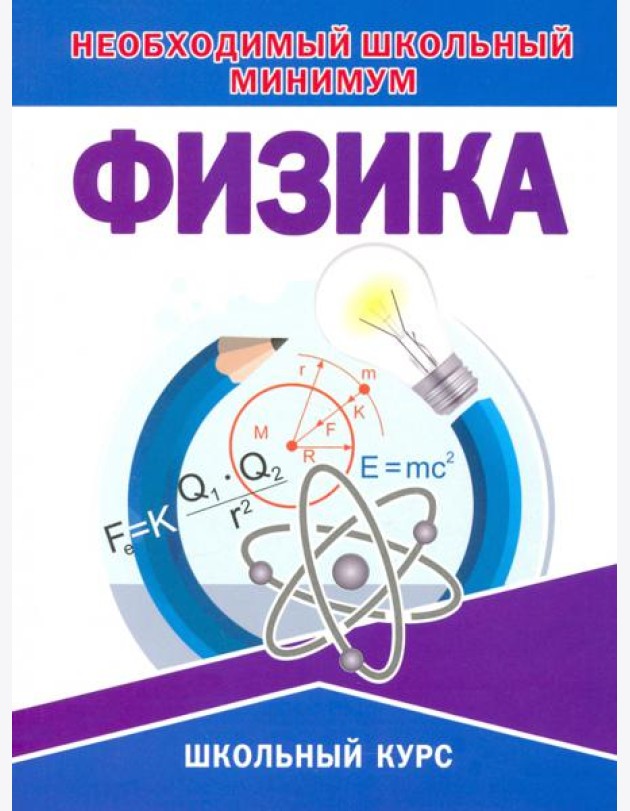 Необходимый школьный минимум. Физика