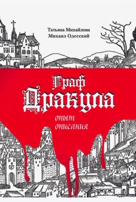 Граф Дракула: опыт описания