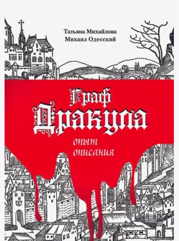 Граф Дракула: опыт описания
