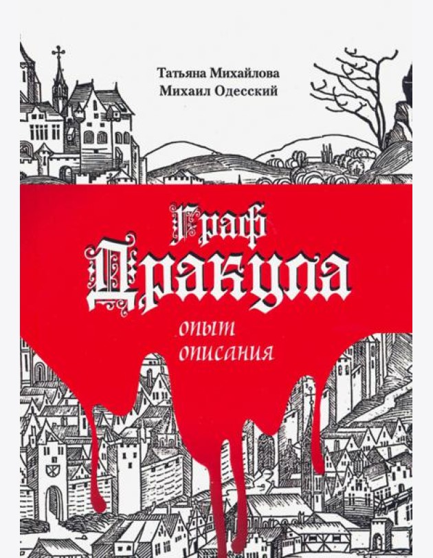 Граф Дракула: опыт описания