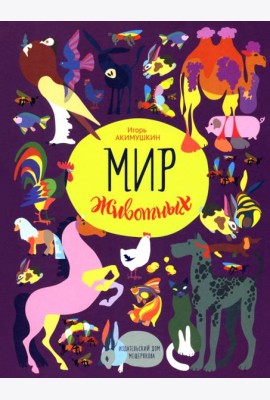 Мир животных. Рассказы о домашних животных Книга 6