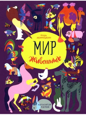 Мир животных. Рассказы о домашних животных Книга 6