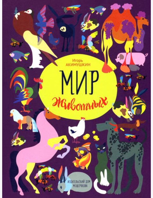 Мир животных. Рассказы о домашних животных Книга 6