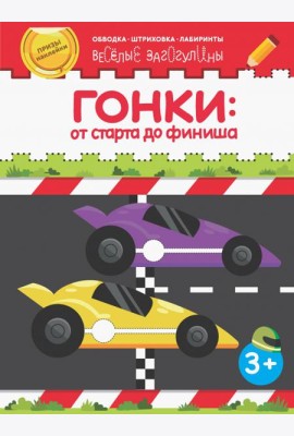 Гонки: от старта до финиша. Обводка, штриховка, лабиринты. 3+