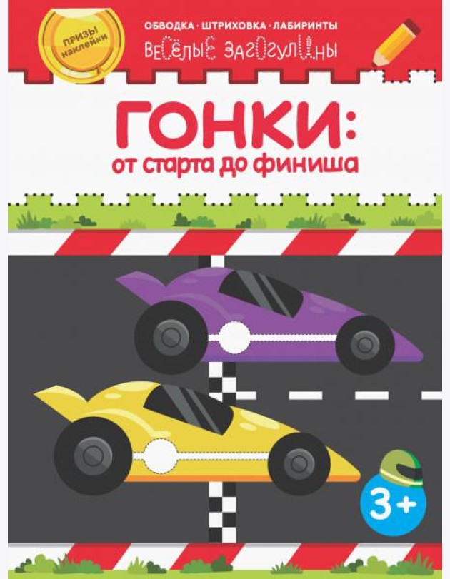 Гонки: от старта до финиша. Обводка, штриховка, лабиринты. 3+