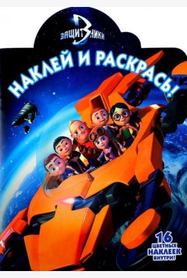 Защитники. Наклей и раскрась (№16126)
