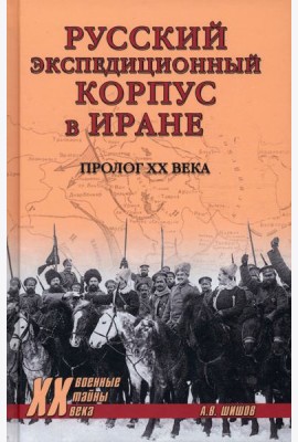 Русский экспедиционный корпус в Иране