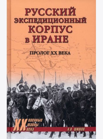 Русский экспедиционный корпус в Иране