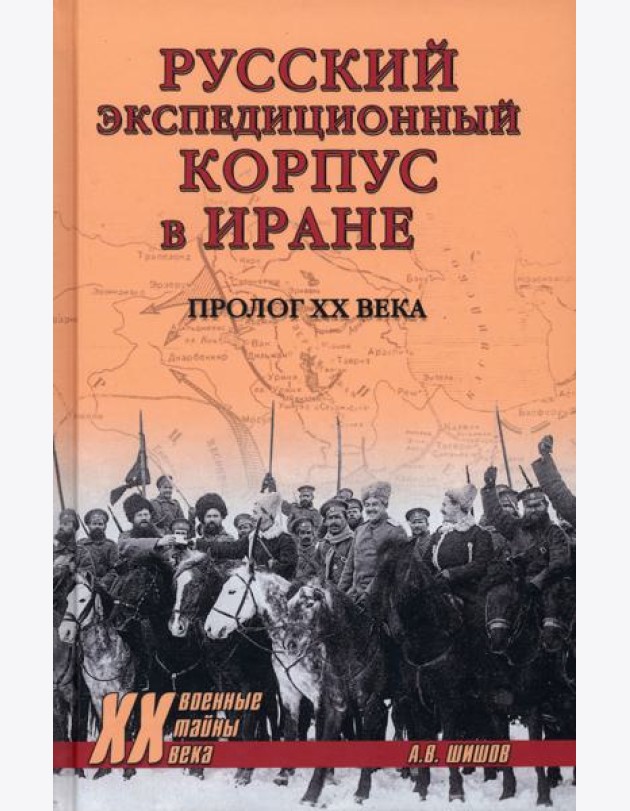 Русский экспедиционный корпус в Иране