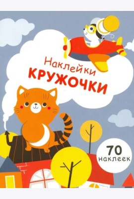 НаклейкиКружочки Вып.3 (70 наклеек) (130024), (Стрекоза, 2017)