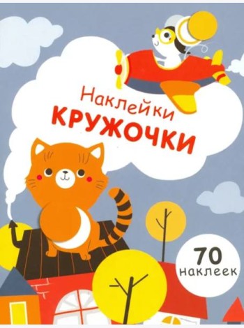 НаклейкиКружочки Вып.3 (70 наклеек) (130024), (Стрекоза, 2017)