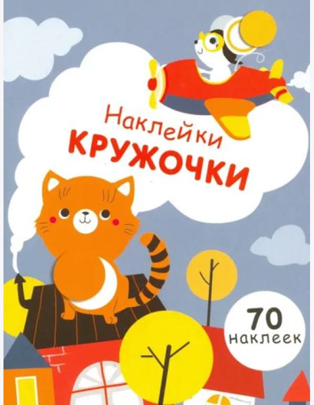 НаклейкиКружочки Вып.3 (70 наклеек) (130024), (Стрекоза, 2017)