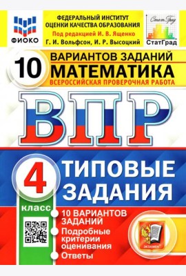 ВПР ФИОКО Математика 4кл 10 вариантов. ТЗ