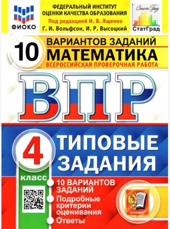 ВПР ФИОКО Математика 4кл 10 вариантов. ТЗ