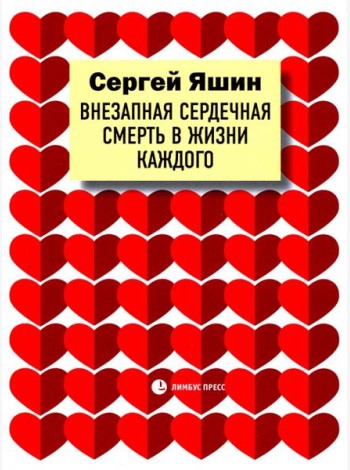 Внезапная сердечная смерть в жизни каждого