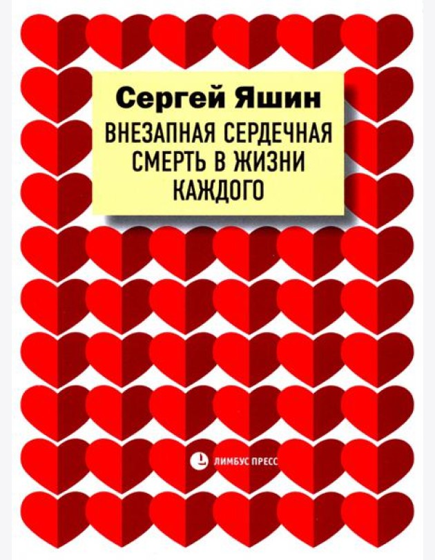 Внезапная сердечная смерть в жизни каждого