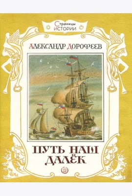 Страницы истории/Путь наш далек