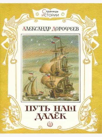 Страницы истории/Путь наш далек