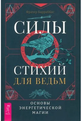Силы стихий для ведьм: основы энергетической магии (6222)