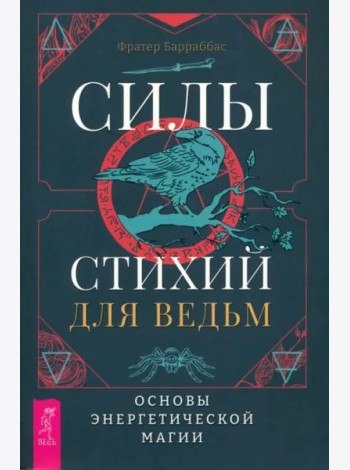 Силы стихий для ведьм: основы энергетической магии (6222)