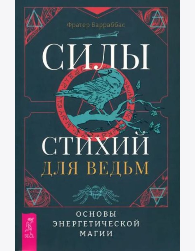 Силы стихий для ведьм: основы энергетической магии (6222)