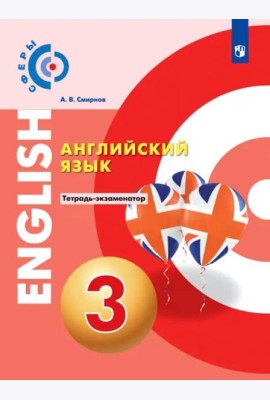 Английский язык. 3 класс. Тетрадь-экзаменатор