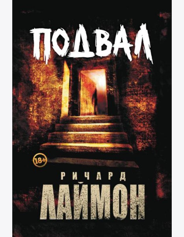 Подвал