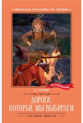 Дороги, которые мы выбираем: новеллы