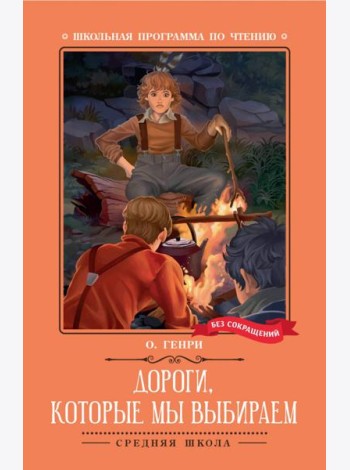 Дороги, которые мы выбираем: новеллы