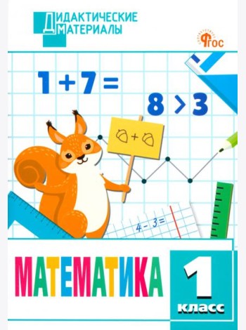 Математика. 1 класс. Разноуровневые задания