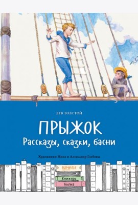 Прыжок. Рассказы, сказки, басни