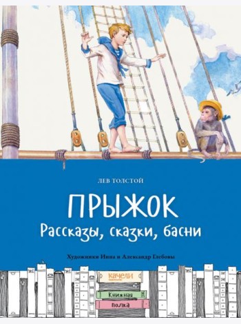 Прыжок. Рассказы, сказки, басни