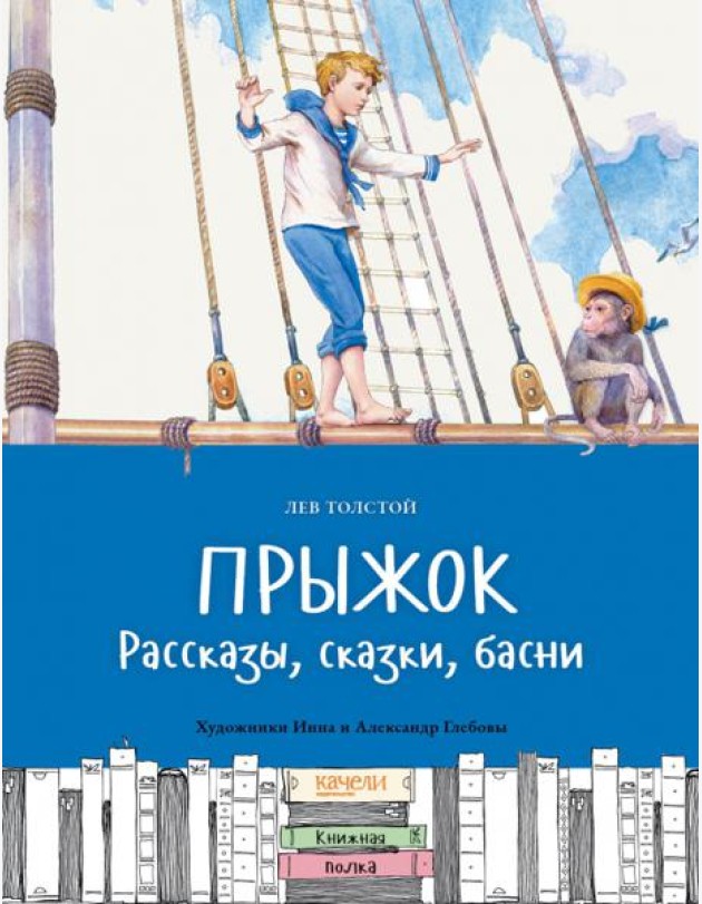Прыжок. Рассказы, сказки, басни