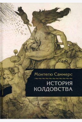 История колдовства