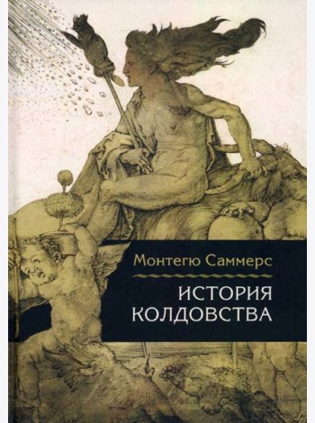 История колдовства