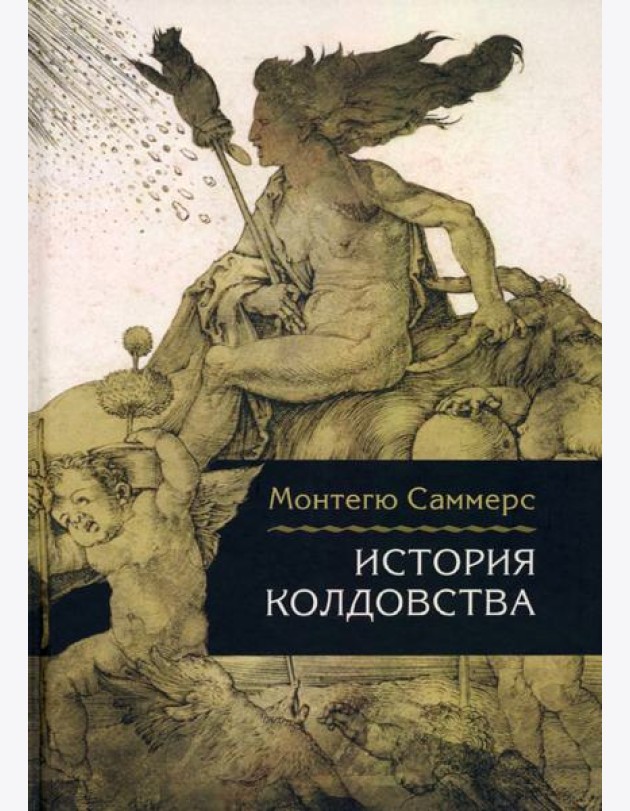 История колдовства