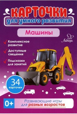 Машины 0+.34 карточки Карточки для умного развития